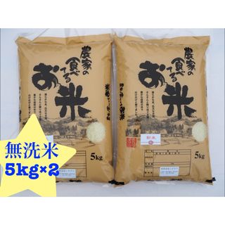 新米　農家の食べてるお米　無洗米　10kg(米/穀物)