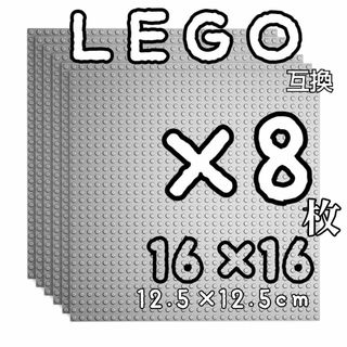 プレート　８枚　16*16　LEGO互換　匿名配送　レゴブロック　インテリア　板(模型/プラモデル)