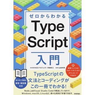 ダイヤモンドシャ(ダイヤモンド社)のゼロからわかるＴｙｐｅＳｃｒｉｐｔ入門(コンピュータ/IT)