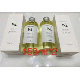 ナプラ N. ポリッシュオイル150ml*2(オイル/美容液)