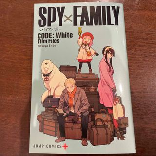 集英社 - 非売品！SPY×FAMILY code:white映画プレミアム小冊子