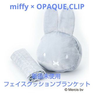 オペークドットクリップ(OPAQUE.CLIP)の新品未使用 miffy × OPAQUE,CLIP フェイスクッションブランケッ(その他)