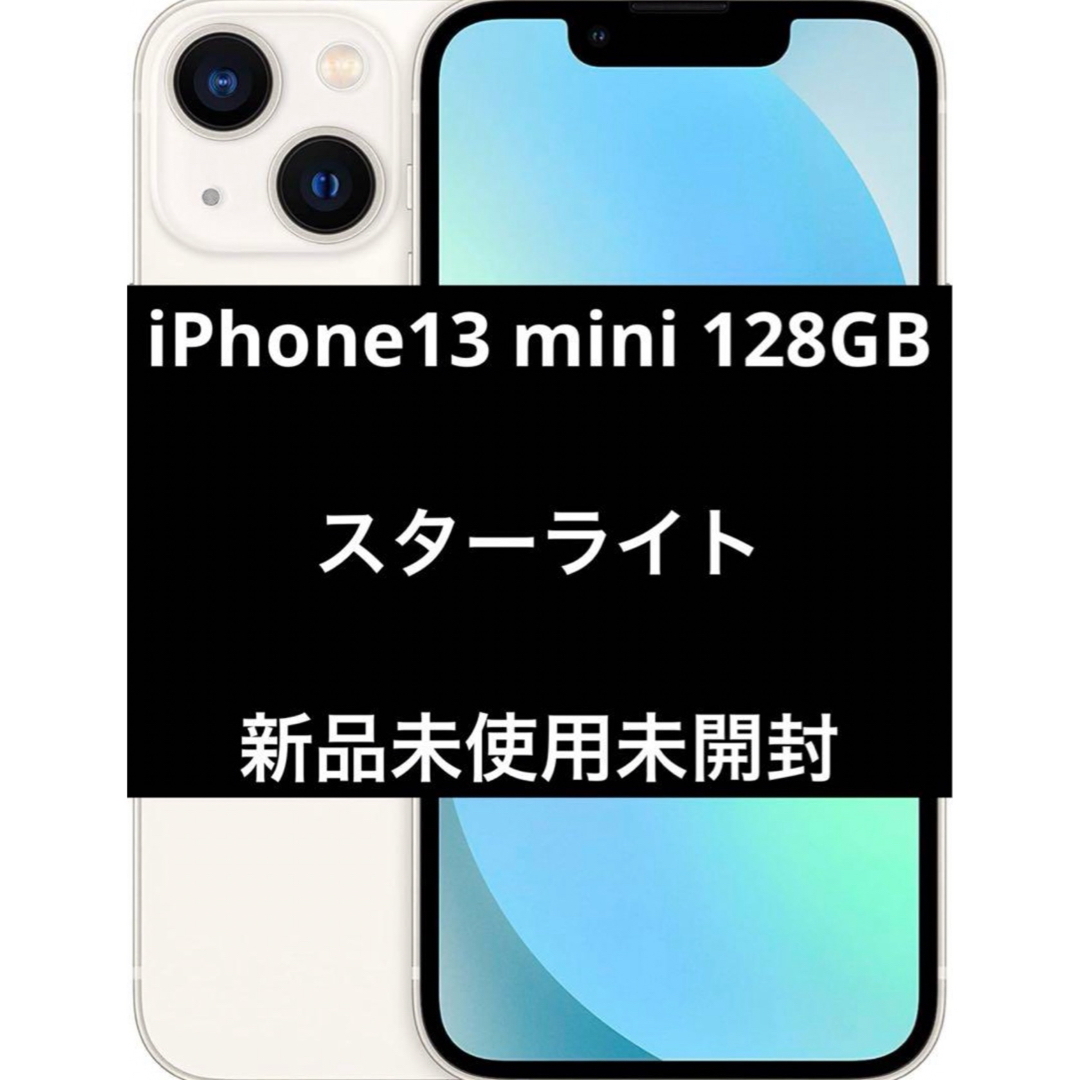 iPhone 13 mini スターライト 128GB 新品 未使用 未開封 | フリマアプリ ラクマ