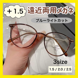 遠近両用メガネ　老眼鏡　リーディンググラス　おしゃれ　1.5　ブルーライトカット(サングラス/メガネ)