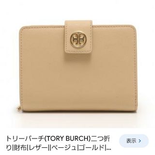 トリーバーチ(Tory Burch)のトリーバーチ ロゴ 二つ折り財布 ベージュ(財布)