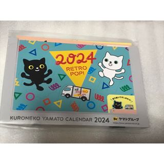 ヤマト運輸 卓上カレンダー2024年(ノベルティグッズ)