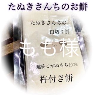 たぬきさんちの杵つき餅450ｇ、あんぽ柿B品300ｇ(その他)