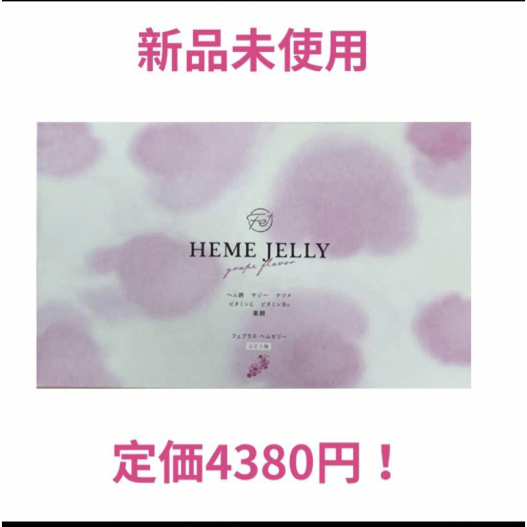 ヘムゼリー　鉄分　ビタミン　サジー　フェプラス　美容　健康 コスメ/美容のダイエット(エクササイズ用品)の商品写真