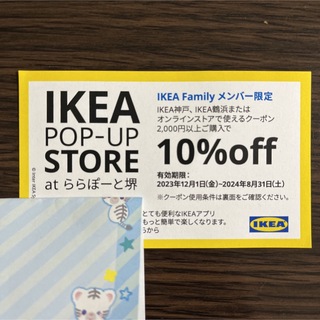 イケア(IKEA)のIKEA 10%off クーポン(ショッピング)