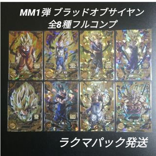 ドラゴンボール(ドラゴンボール)のMM1弾　ブラッドオブサイヤン　UR　全8種　スーパードラゴンボールヒーローズ(その他)