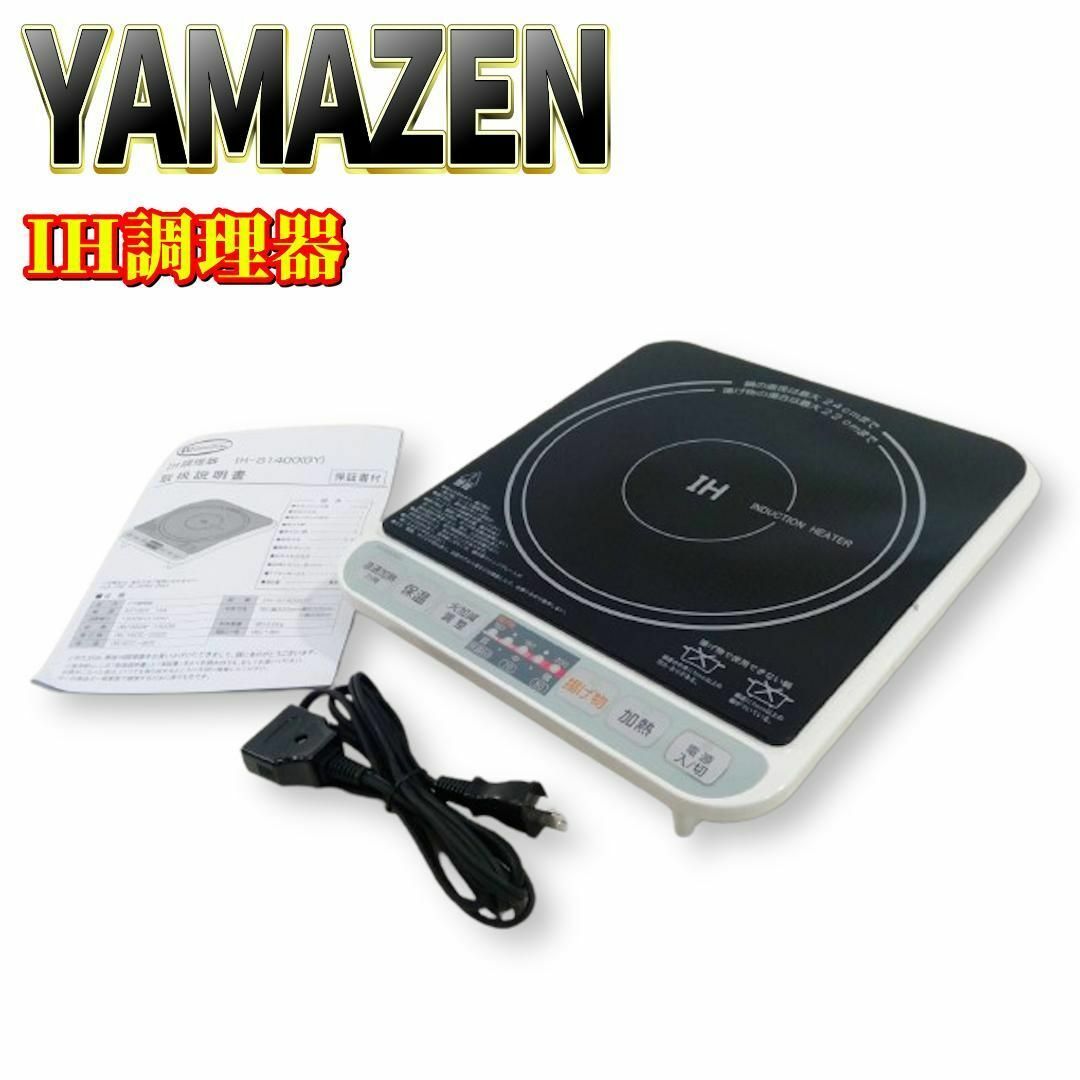 山善(ヤマゼン)の【美品】山善 卓上IH調理器1400W IHクッキングヒーター IH-S1400 スマホ/家電/カメラの調理家電(調理機器)の商品写真