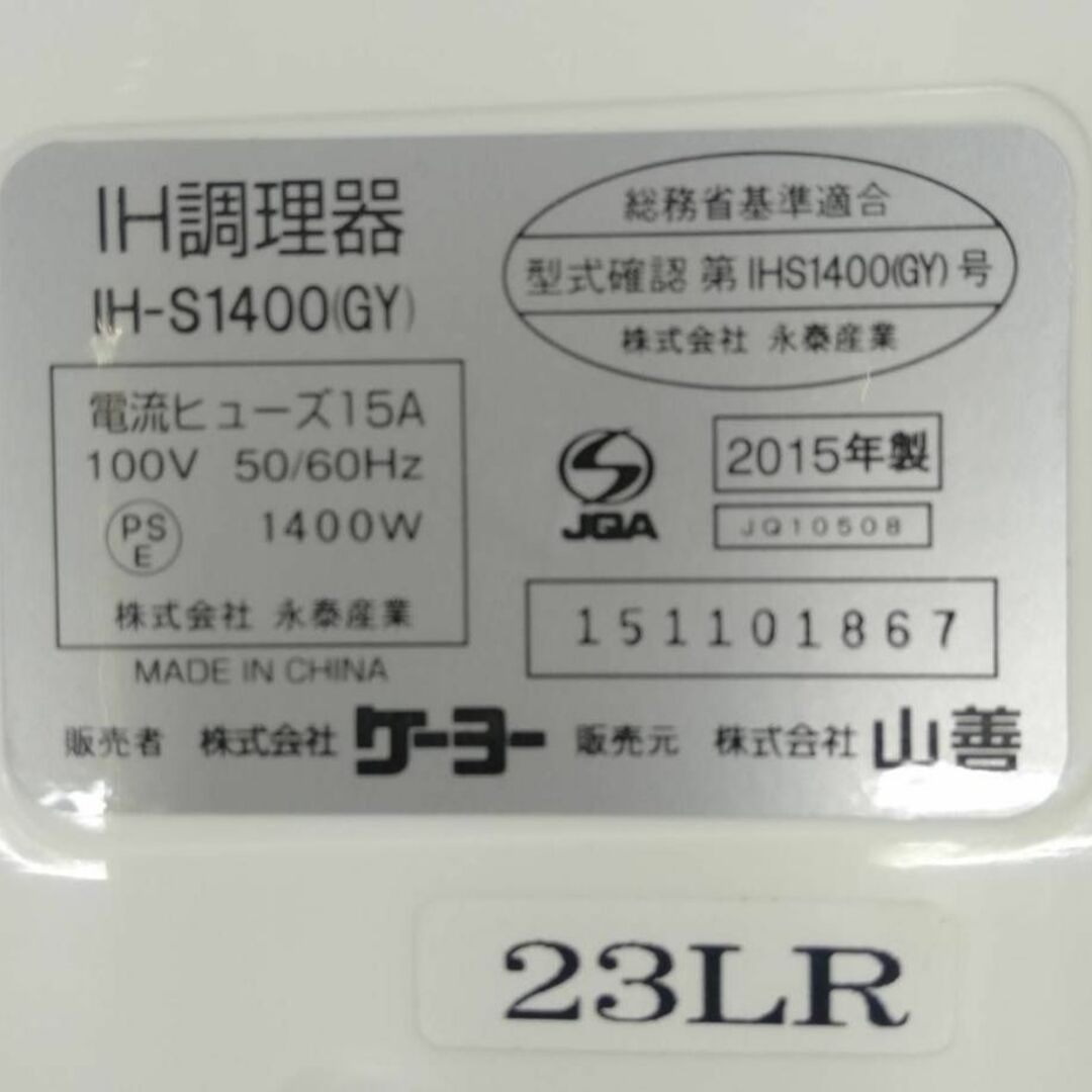 山善(ヤマゼン)の【美品】山善 卓上IH調理器1400W IHクッキングヒーター IH-S1400 スマホ/家電/カメラの調理家電(調理機器)の商品写真