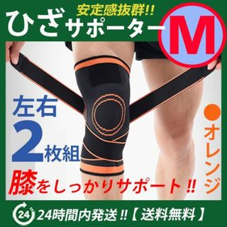 膝サポーター 左右2枚セット【Ｍ】ベルト調節 マジックテープ オレンジ 加圧式(その他)