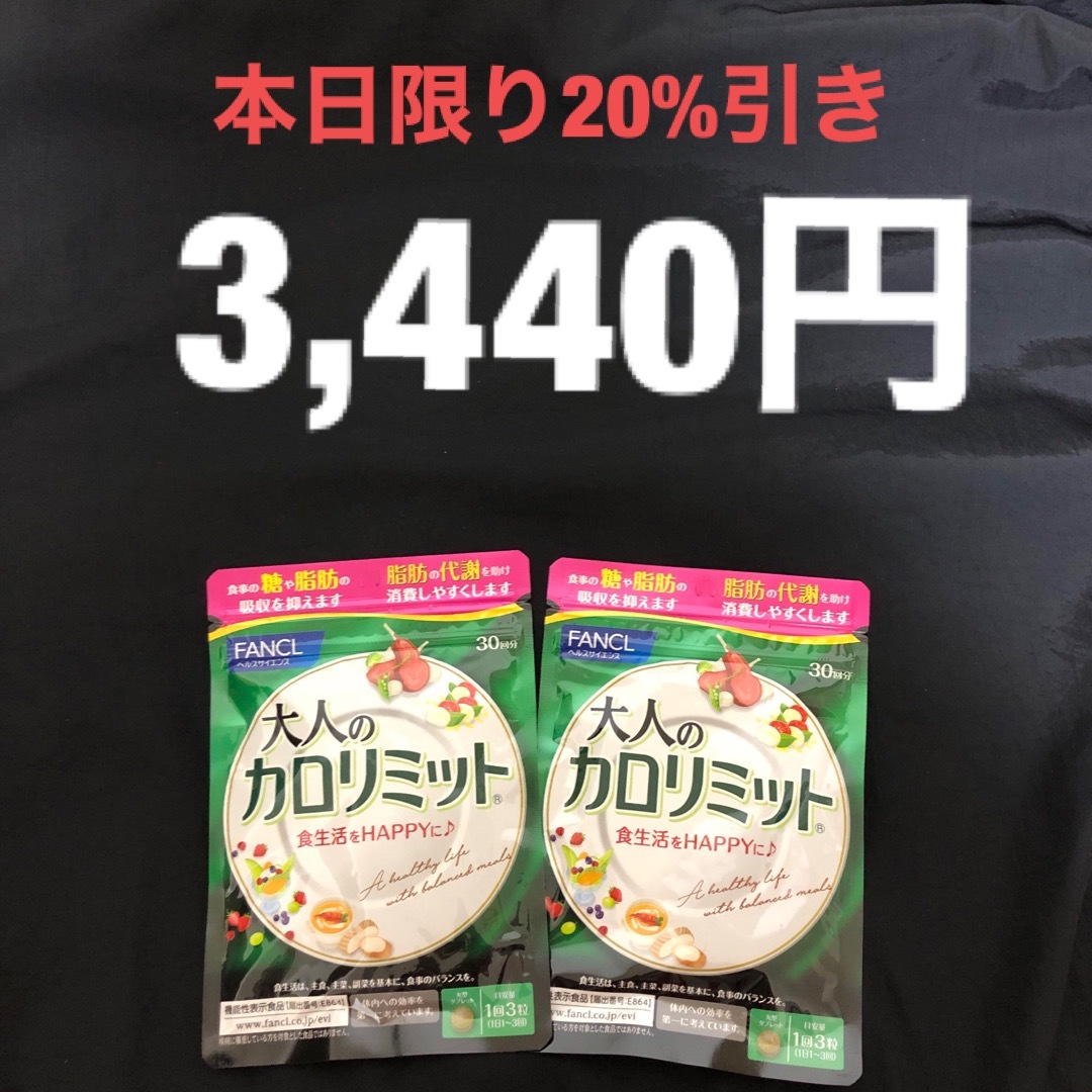 FANCL(ファンケル)のファンケル 　FANCL　大人のカロリミット　90回分 (30回分×2袋) 食品/飲料/酒の健康食品(その他)の商品写真