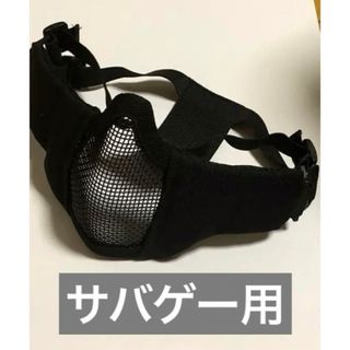 サバゲー用メッシュマスク  美品(その他)