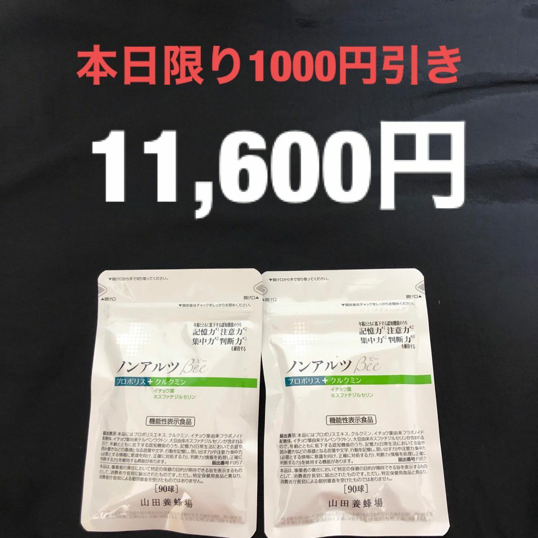 新品未使用未開封の商品です【新品未使用】山田養蜂場　ノンアルツBee　90球(440mg×90球)2袋