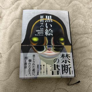 コウダンシャ(講談社)の黒い絵　原田マハ(文学/小説)