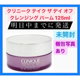 クリニーク(CLINIQUE)の新品 クリニーク テイク ザ デイ オフ クレンジング バーム 125ml(クレンジング/メイク落とし)