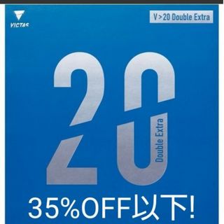 ヴィクタス(VICTAS)の35%OFF以下！卓球VICTAS V>20ダブルエキストラ(卓球)