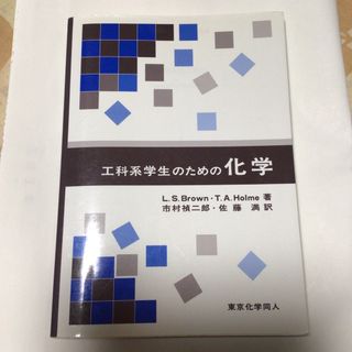 工科系学生のための化学(科学/技術)