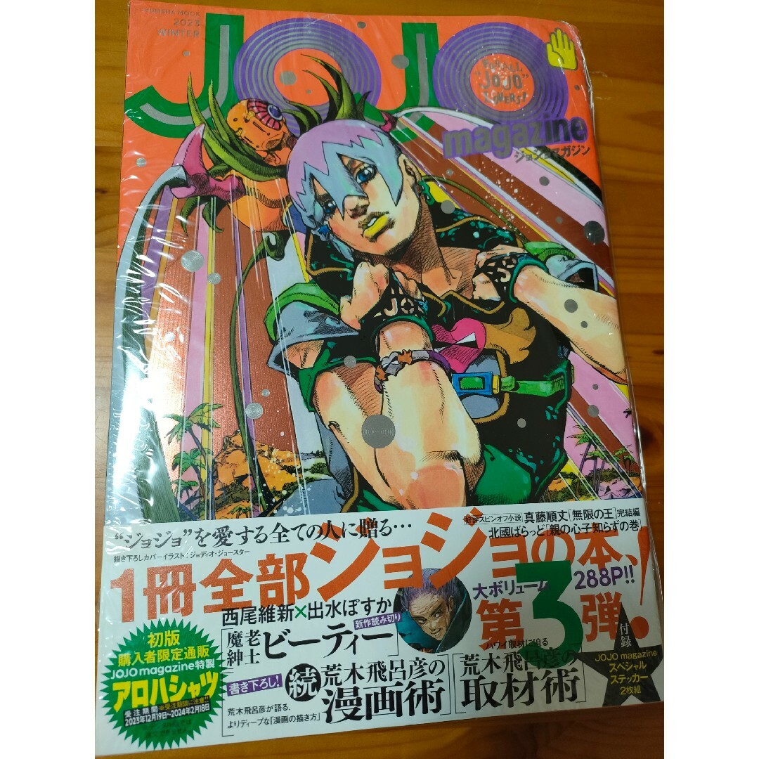 JOJO(ジョジョ)の匿名配送/ジョジョの奇妙な冒険JOJO magazine 2023 WINTER エンタメ/ホビーのおもちゃ/ぬいぐるみ(キャラクターグッズ)の商品写真