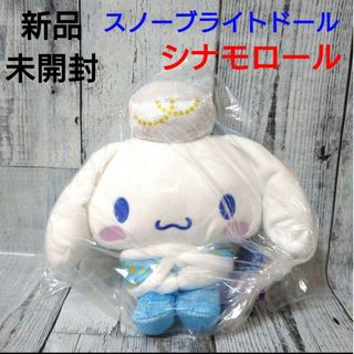 シナモロール(シナモロール)の新品　未開封　sanrio　スノーブライトドール　シナモロール　ぬいぐるみ(ぬいぐるみ)