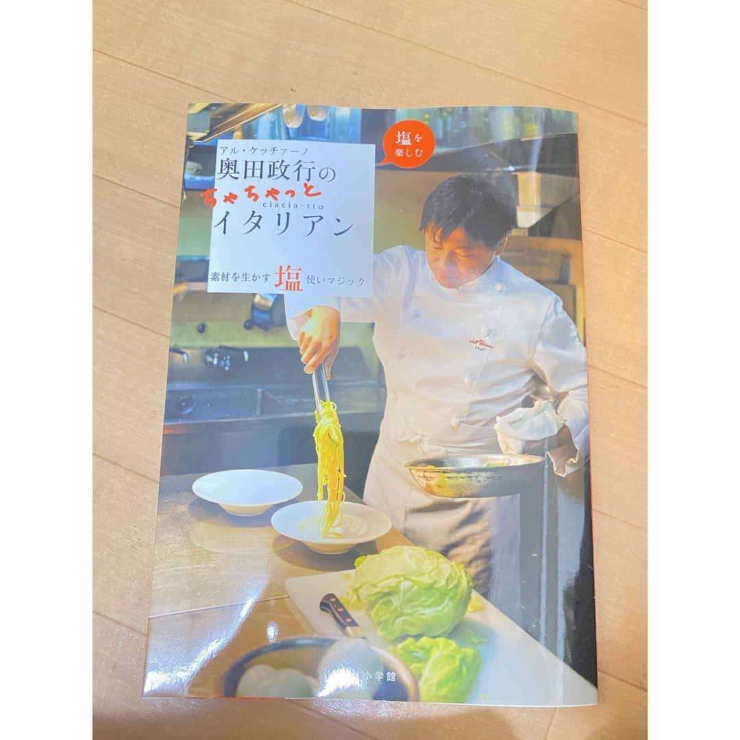 イタリアンレシピ本「アル・ケッチァーノ奥田政行のちゃちゃっとイタリアン  エンタメ/ホビーの本(料理/グルメ)の商品写真