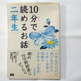 １０分で読めるお話(絵本/児童書)