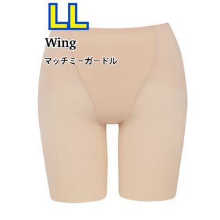 ウィング(Wing)のWing マッチミーガードル ロング丈 LL (KQ2720)(その他)