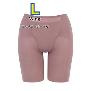 ウィング(Wing)のWing マッチミーガードル ロング丈 L (KQ2720)(その他)