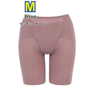 ウィング(Wing)のWing マッチミーガードル ロング丈 M (KQ2720)(その他)