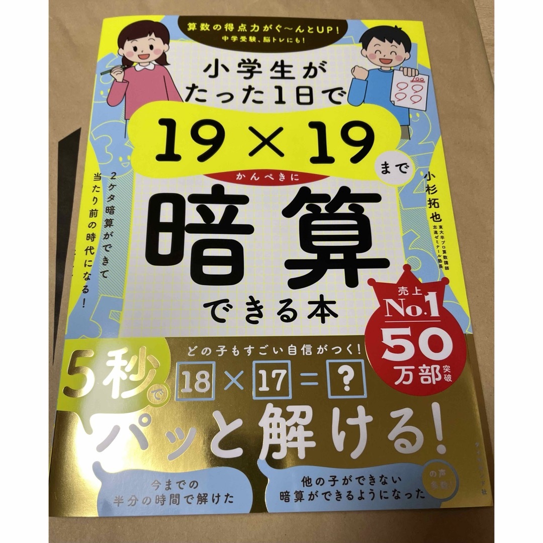 小学生がたった１日で１９×１９までかんぺきに暗算できる本 エンタメ/ホビーの本(住まい/暮らし/子育て)の商品写真