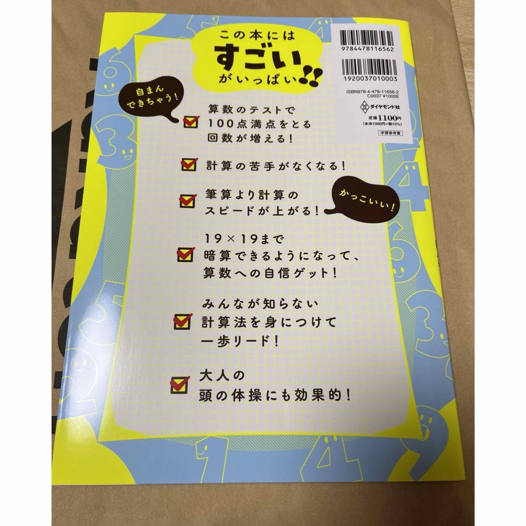 小学生がたった１日で１９×１９までかんぺきに暗算できる本 エンタメ/ホビーの本(住まい/暮らし/子育て)の商品写真