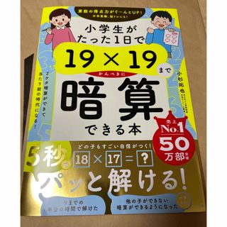 小学生がたった１日で１９×１９までかんぺきに暗算できる本(住まい/暮らし/子育て)