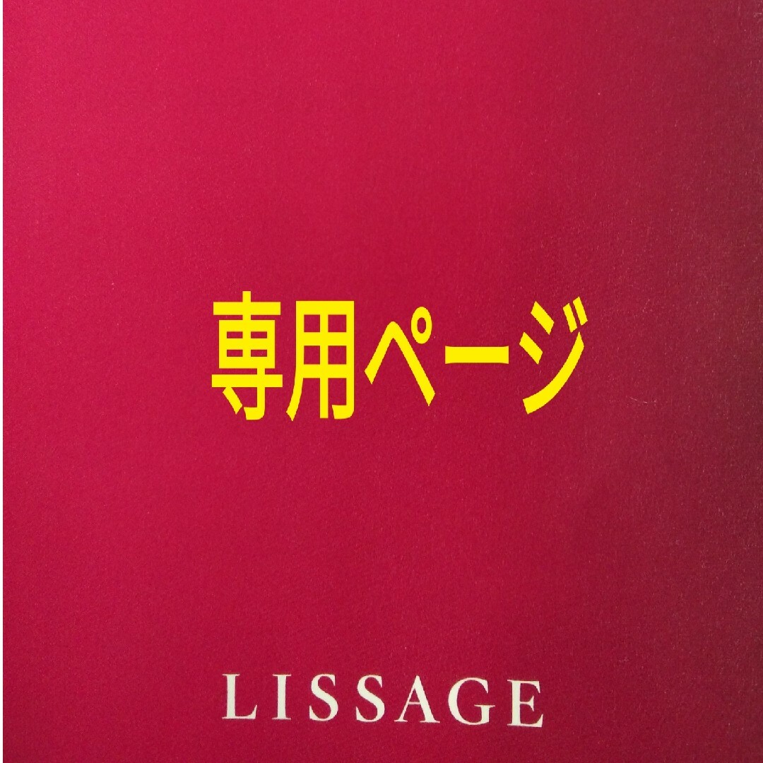 LISSAGE(リサージ)のmikiuni様　専用ページ コスメ/美容のスキンケア/基礎化粧品(化粧水/ローション)の商品写真