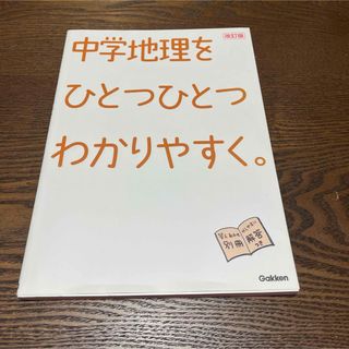 ガッケン(学研)の参考書　中学地理をひとつひとつわかりやすく。改訂版(語学/参考書)