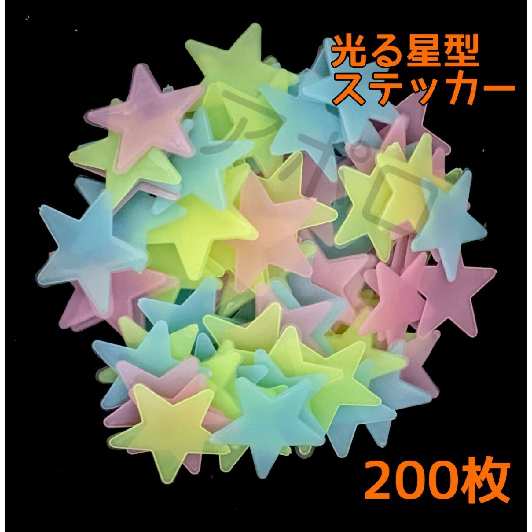 200枚入り 光る星　蓄光　インテリア　壁紙　ウォールステッカー　人気 インテリア/住まい/日用品のライト/照明/LED(その他)の商品写真