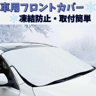 車 凍結 防止 フロント ガラス カバー サンシェード 遮光 雪 保護 紫外線(車外アクセサリ)