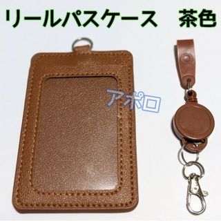 茶色　リール付き パスケース　人気　ブラウン　新品　定期入れ　新品(名刺入れ/定期入れ)