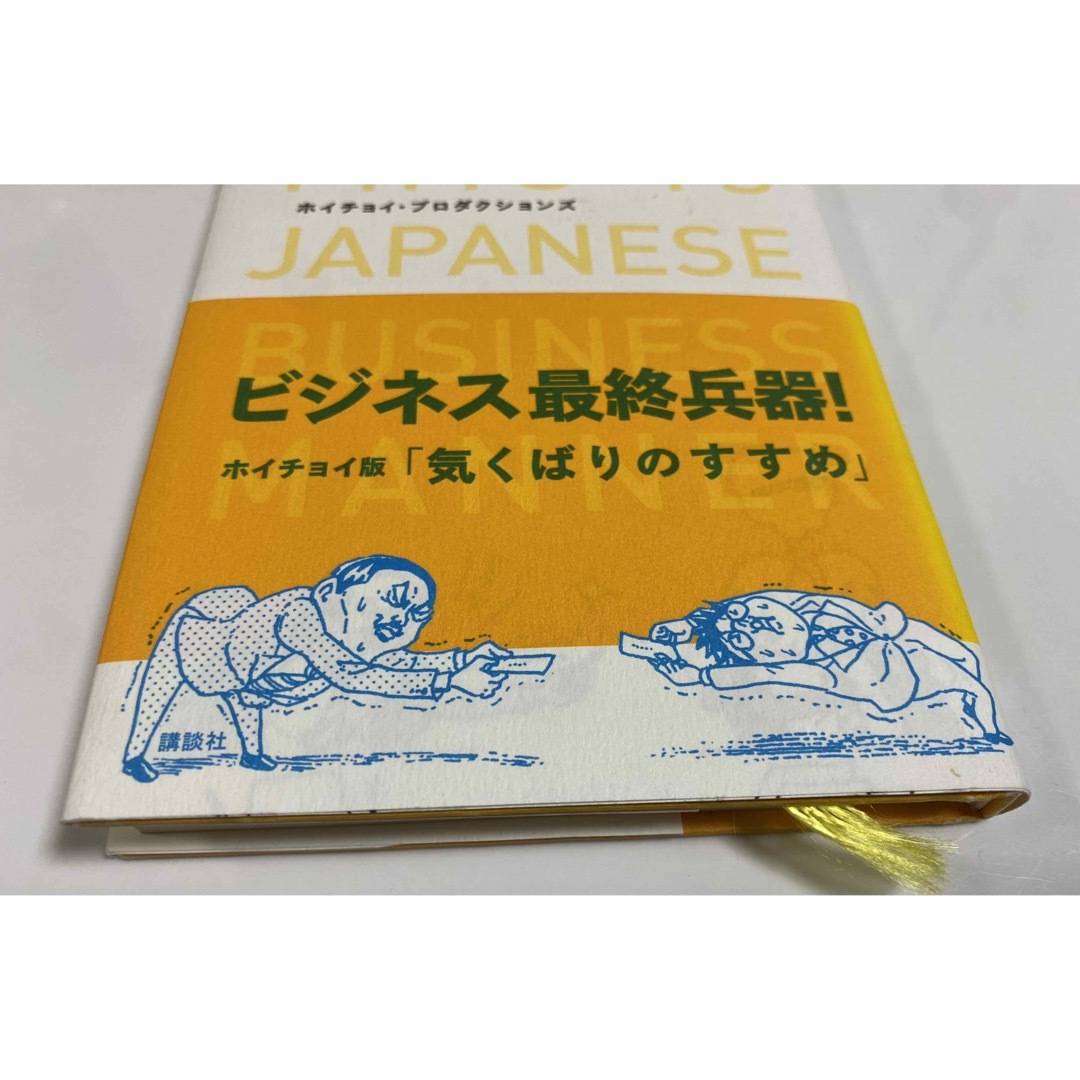 講談社(コウダンシャ)の戦略おべっか エンタメ/ホビーの本(ビジネス/経済)の商品写真