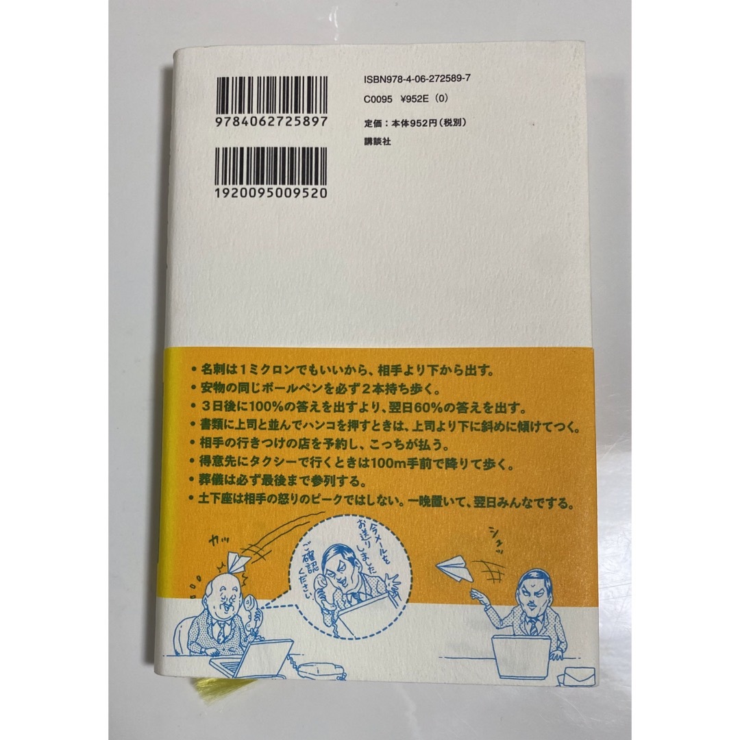 講談社(コウダンシャ)の戦略おべっか エンタメ/ホビーの本(ビジネス/経済)の商品写真