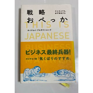 コウダンシャ(講談社)の戦略おべっか(ビジネス/経済)