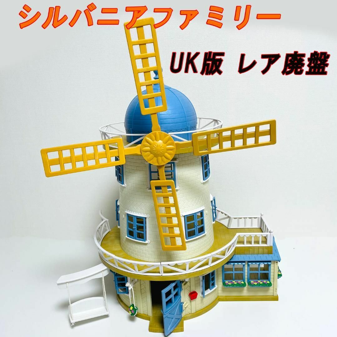 美品・レア・廃盤 シルバニアファミリー フィールドビューミル 美品・レア・廃盤 シルバニアファミリー フィールドビューミル