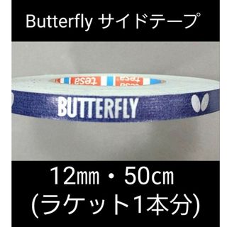 バタフライ(BUTTERFLY)の【海外限定】卓球　バタフライ　サイドテープ 12㎜×50cm(ラケット1本分)(卓球)