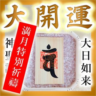 【満月特別御祈祷】どんな願いでも叶える！全ての仏の頂点に立つ大日如来の開運護符(その他)