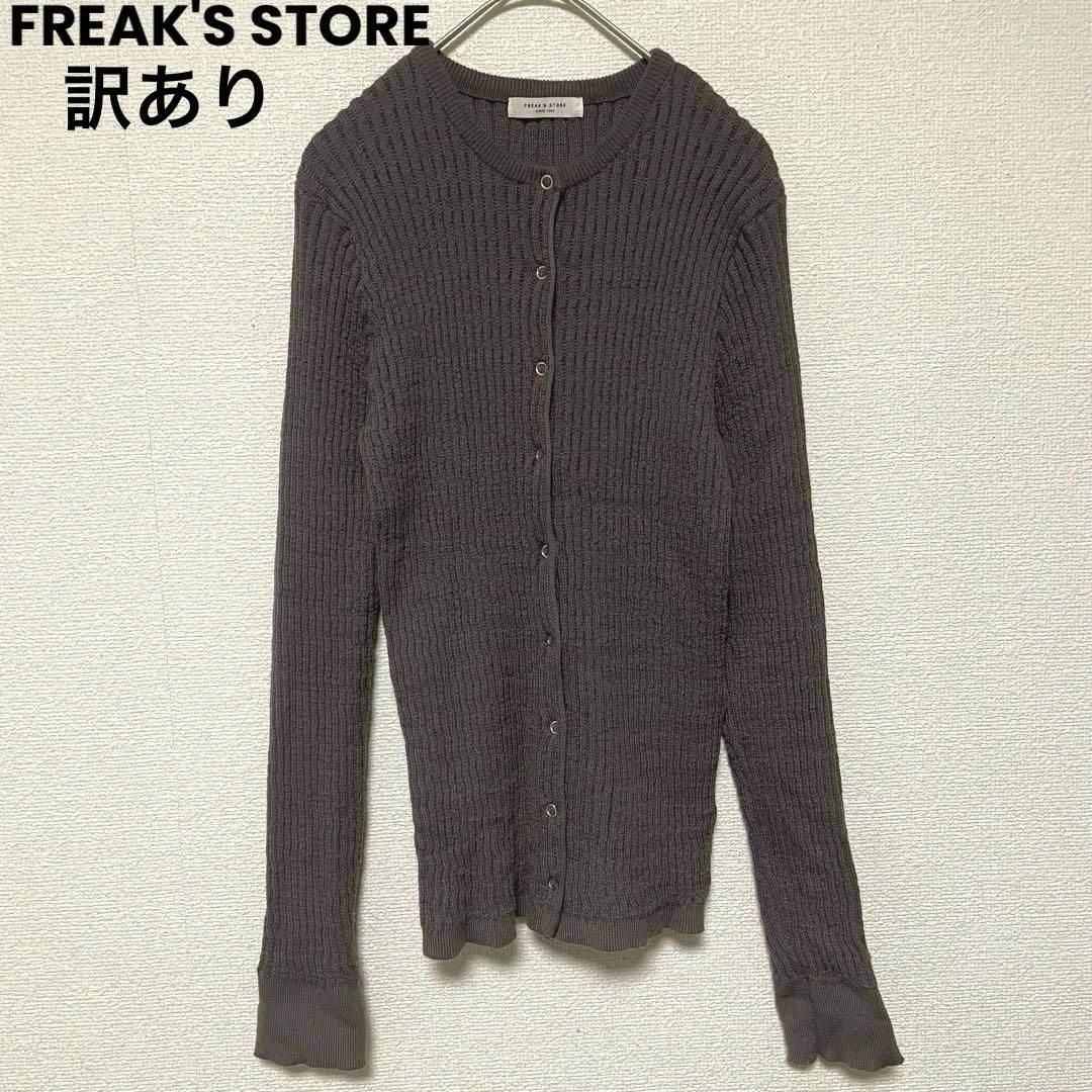 FREAK'S STORE(フリークスストア)のw20 訳あり フリークスストア 伸縮性ニット トップス レディースのトップス(ニット/セーター)の商品写真