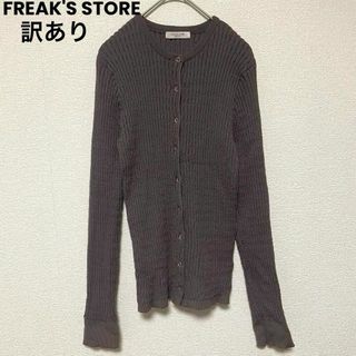 フリークスストア(FREAK'S STORE)のw20 訳あり フリークスストア 伸縮性ニット トップス(ニット/セーター)