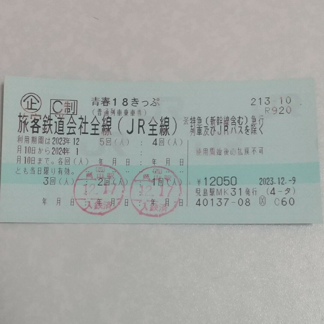 青春18きっぷ 18切符 2回 最短12/25発送 返却不要 チケットの乗車券/交通券(鉄道乗車券)の商品写真