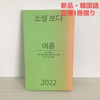 【在庫1冊限り】小説ボダ2022夏（韓国語・新品）(文学/小説)
