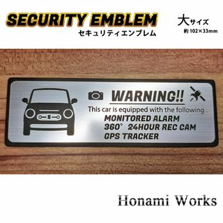 スズキ(スズキ)の新型 ラパン LC セキュリティ エンブレム ステッカー 大 盗難防止 防犯(車外アクセサリ)